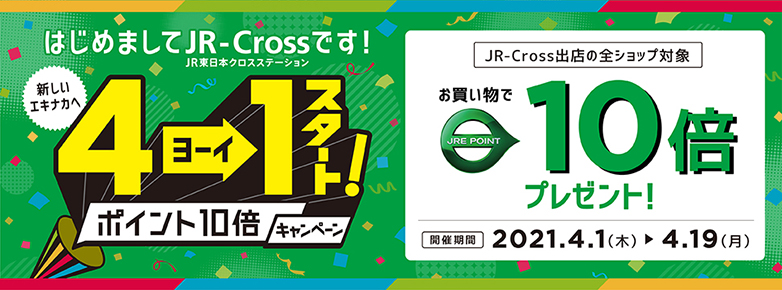 JR東日本クロスステーション社ポイント10倍キャンペーン｜JRE MALL