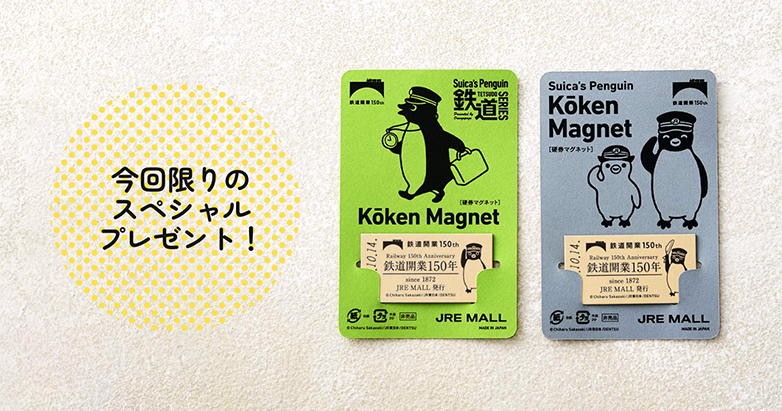 Suicaのペンギン 硬券マグネット プレゼントキャンペーン Jre Mall