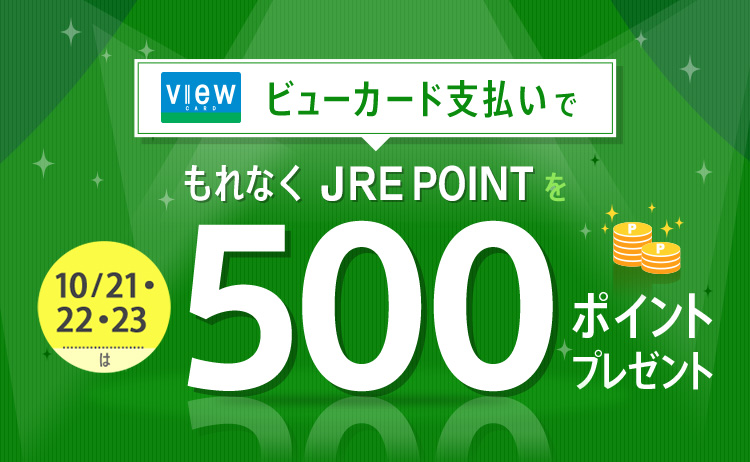 ビューカード会員限定！500ポイントボーナスキャンペーン｜JRE MALL