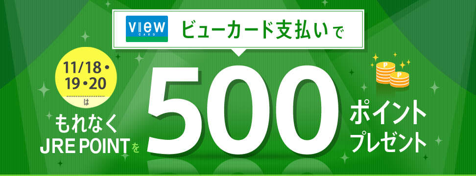 ビューカード会員限定！500ポイントボーナスキャンペーン｜JRE MALL