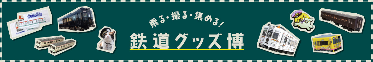 鉄道特集｜JRE MALL