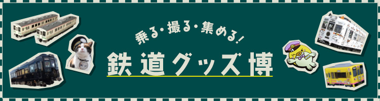 鉄道グッズ博｜JRE MALLふるさと納税