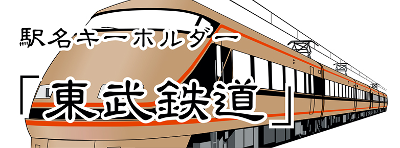 鐵道商店/駅名キーホルダー/【東武鉄道】 東武野田線（東武アーバン