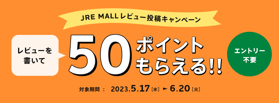 レビュー投稿キャンペーン｜JRE MALL