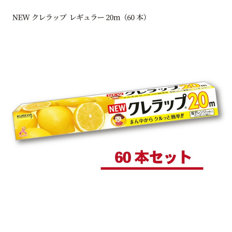 539 NEWクレラップ レギュラー20m（60本）: 福島県いわき市｜JRE MALLふるさと納税