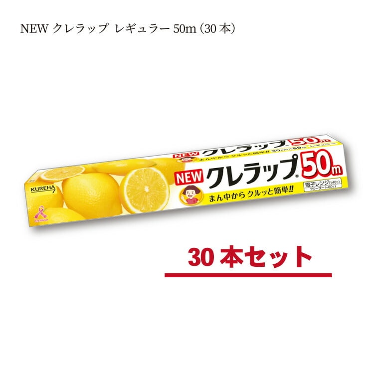 クレハ NEWクレラップ レギュラー30cm×50m 1セット（30本） - 食器