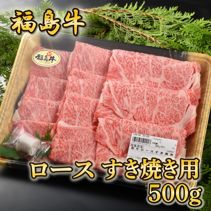 翌日発送可能】 福島牛ロースすき焼き用 500g aion-nagoya.jp