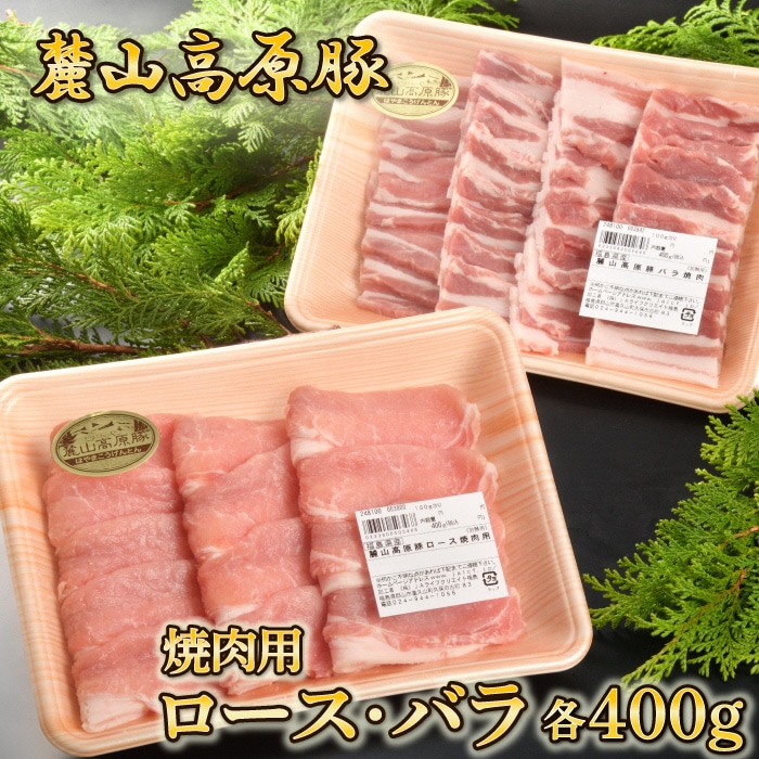 774 麓山高原豚（ロース・バラ）焼肉用 各400g: 福島県いわき市｜JRE MALLふるさと納税