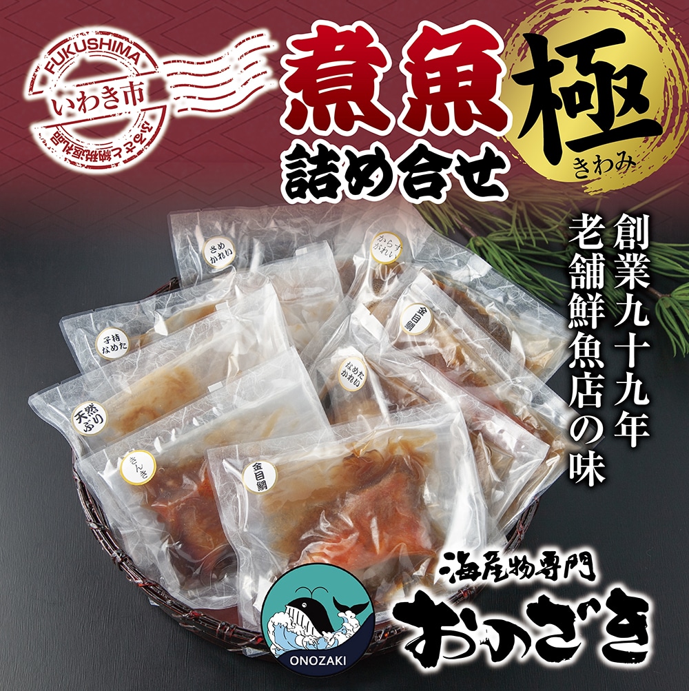 831 【いわき海産物専門店】魚屋 こだわり おのざきの煮魚詰め合わせ極（8切）: 福島県いわき市｜JRE MALLふるさと納税