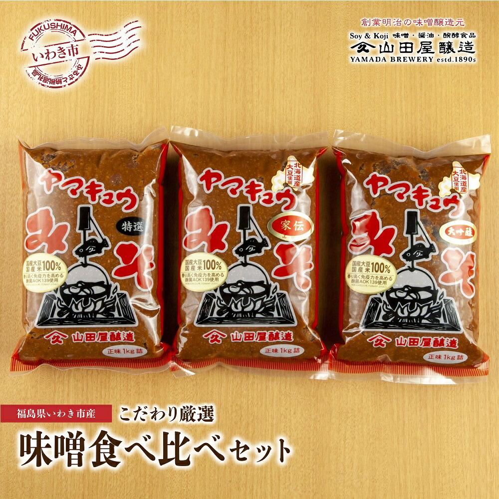 味噌・醤油・発酵食品】いわき市山田屋醸造 厳選味噌3種食べ比べセット