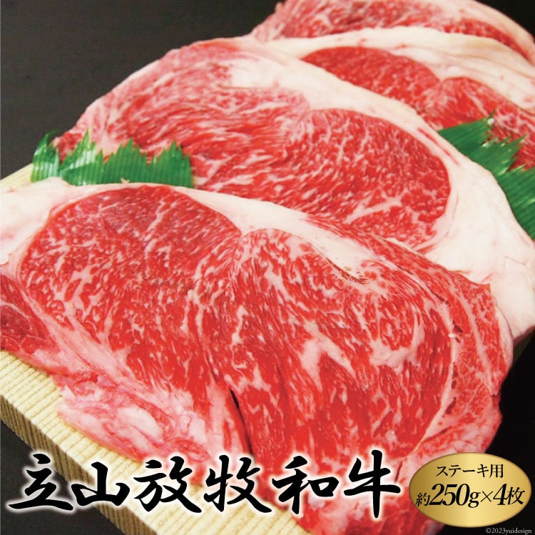 立山放牧和牛 ステーキ用 1箱 約250g×4枚入 / K・MEAT / 富山県 立山町