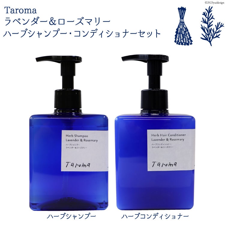 Taroma ラベンダー ローズマリー ハーブシャンプー コンディショナーセット ヘアケア アロマ 美容 富山県立山町 Jre Pointが 貯まる 使える Jre Mall