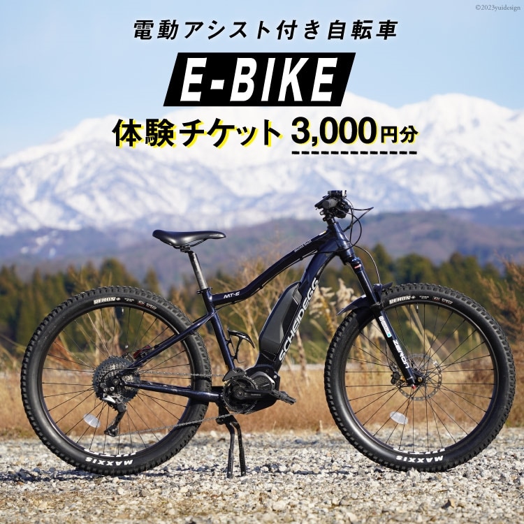 電動アシスト付き 自転車 E-BIKE 体験 チケット 3000円分 / 立山町観光