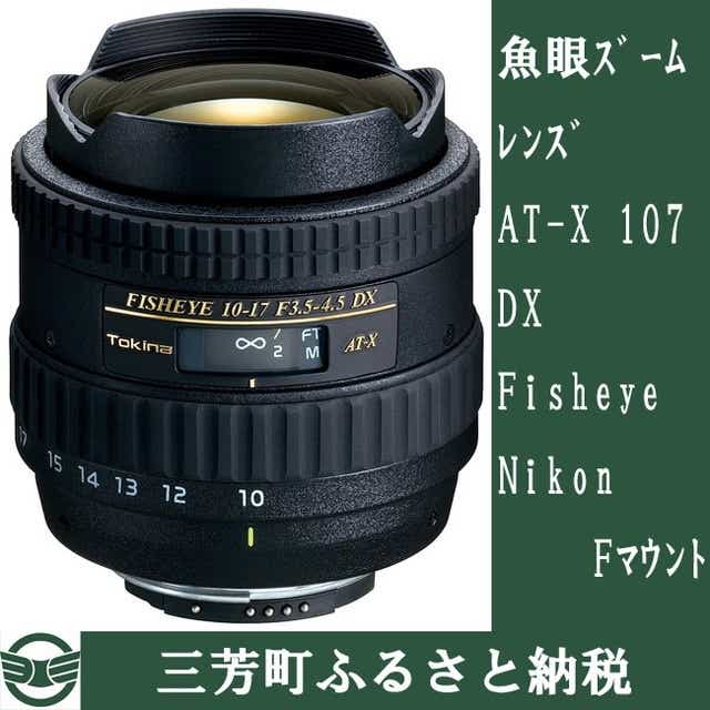 アウトレットの半額 Tokina 魚眼ズームAT-X 107 DX 10-17mm F3.5-4.5