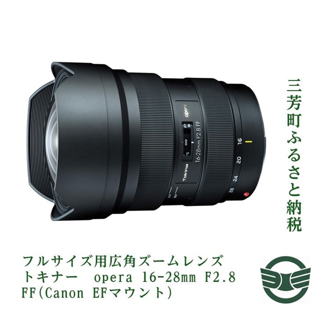 ふるさと納税】フルサイズ用広角ズームレンズ トキナー opera 16-28mm F2.8 FF(Canon EFマウント): 埼玉県三芳町｜JRE  MALLふるさと納税