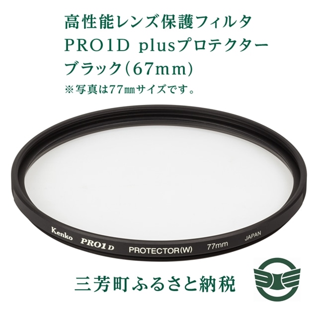 ふるさと納税 高性能レンズ保護フィルタ Pro1d Plusプロテクター ブラック 67mm 埼玉県三芳町 Jre Pointが 貯まる 使える Jre Mall