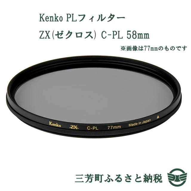 ふるさと納税】Kenko PLフィルター ZX(ゼクロス) C-PL 58mm: 埼玉県三芳町｜JRE MALLふるさと納税