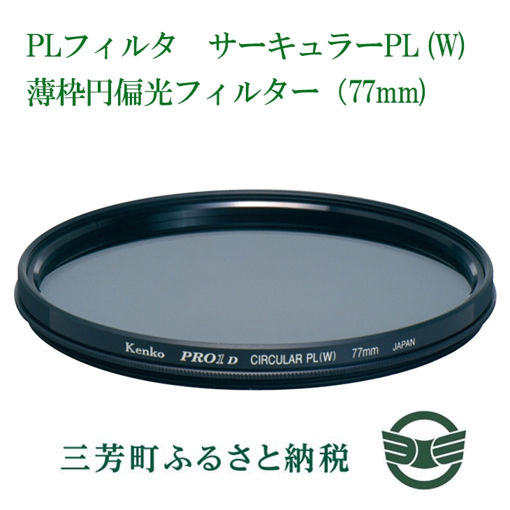 ふるさと納税】PLフィルター サーキュラーPL(W)薄枠円偏光フィルター(77mm): 埼玉県三芳町｜JRE MALLふるさと納税