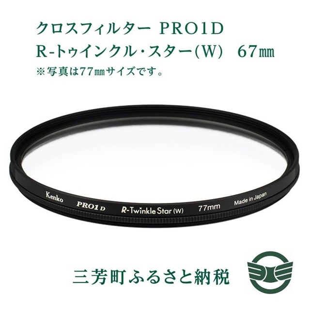 2021福袋 着日指定送不可 67mm R トゥインクル スター W Pro１d ふるさと納税 クロスフィルター 交換レンズ用アクセサリー