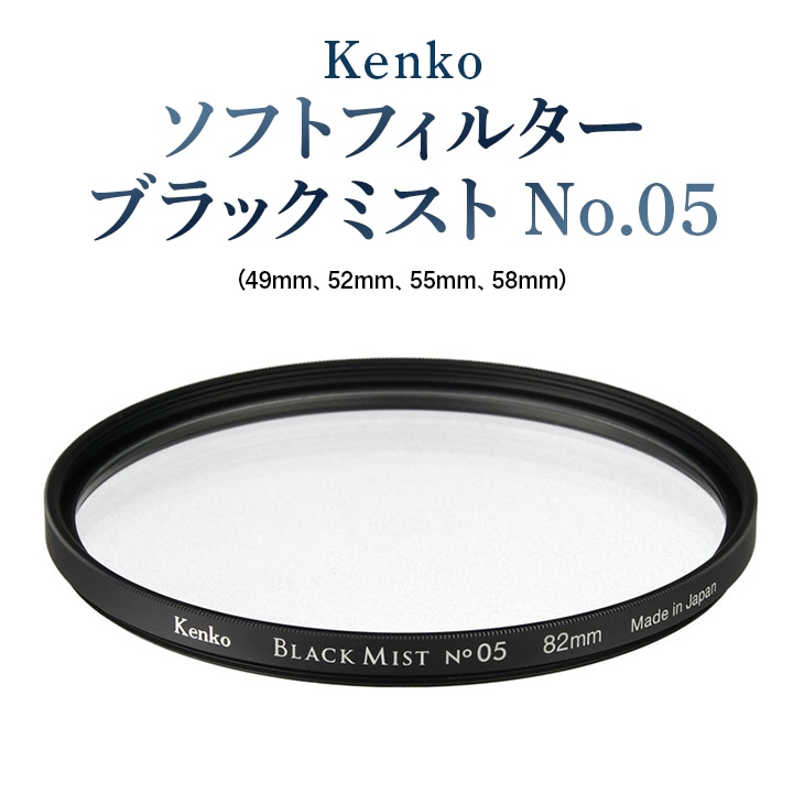 Kenko ソフトフィルター ブラックミストNo.05(49mm)  ※離島への配送不可(北海道、沖縄本島は配送可)(幅51mmｘ奥行51mmｘ高さ6.5mm): 埼玉県三芳町｜JRE MALLふるさと納税