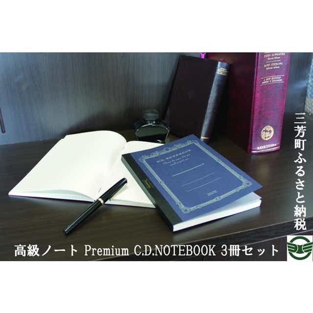 ふるさと納税 高級ノート Premium C D Notebook 3冊セット ペンを選ぶように 書き心地で紙を選ぶ 埼玉県三芳町 Jre Pointが 貯まる 使える Jre Mall