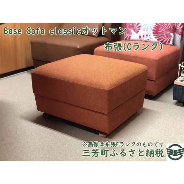 ふるさと納税】Base Sofa classicオットマン布張(Cランク): 埼玉県三芳