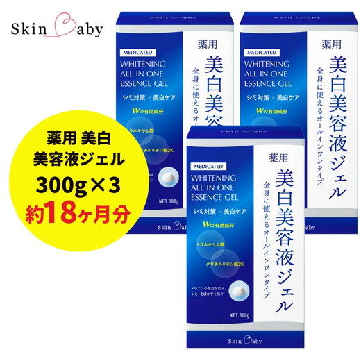 スキンベビー 美白美容液ジェル 300g×3個セット トラネキサム酸