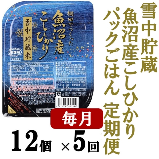 魚沼産コシヒカリ雪中貯蔵米パック定期便12個×5回: 新潟県小千谷市｜JRE MALLふるさと納税