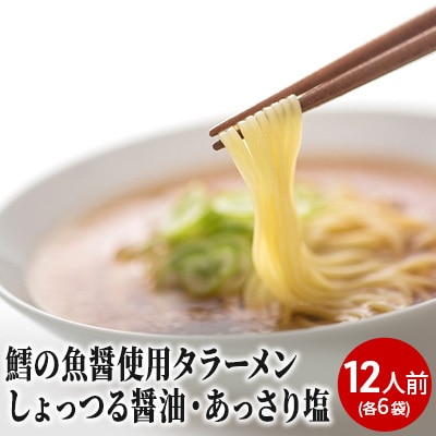 鱈の魚醤使用 タラーメン しょっつる醤油 あっさり塩 12人前 秋田県にかほ市 Jre Pointが 貯まる 使える Jre Mall