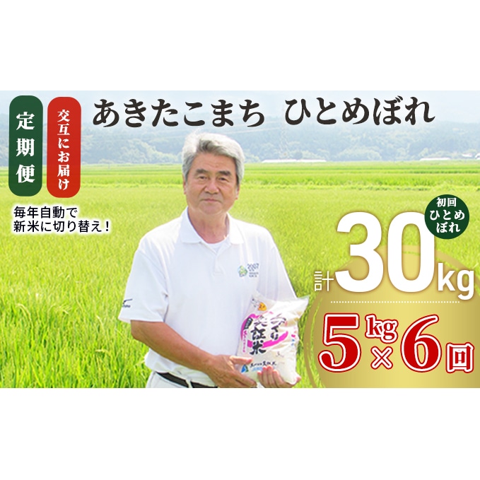 定期便 あきたこまち ひとめぼれ 食べ比べ 白米 5kg 6回 計30kg 6ヶ月 交互にお届け 初回 ひとめぼれ 令和3年 精米 土づくり実証米 毎年11月より 新米 出荷 秋田県にかほ市 Jre Pointが 貯まる 使える Jre Mall