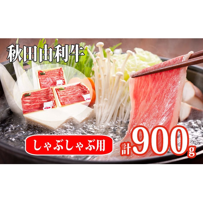 秋田由利牛 肩バラ肉300g×3パック 計900g（すき焼き しゃぶしゃぶ用 黒毛和牛肉 小分け）: 秋田県にかほ市｜JRE MALLふるさと納税