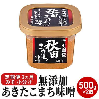 無添加あきたこまち味噌 500g×2個 3ヶ月定期便（みそ 小分け 3ヵ月