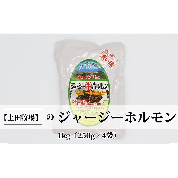 ジャージー牛をまるごと煮込んだ ジャージーホルモン1kg（250g×4袋 味噌味）: 秋田県にかほ市｜JRE MALLふるさと納税