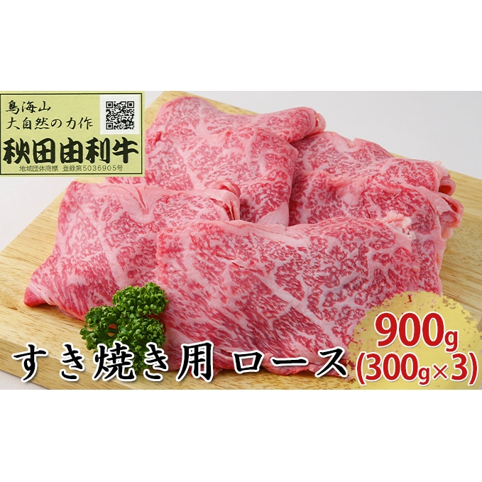 秋田由利牛 すき焼き用 ロース 900g（300g×3パック）: 秋田県にかほ市