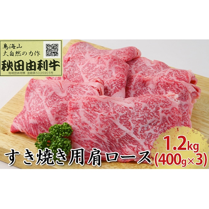 ふるさと納税 秋田由利牛 すき焼き用 肩ロース 1.2kg（400g×3パック