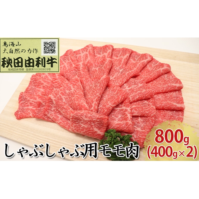 ふるさと納税 秋田県 にかほ市 秋田由利牛 しゃぶしゃぶ用 モモ肉 800g