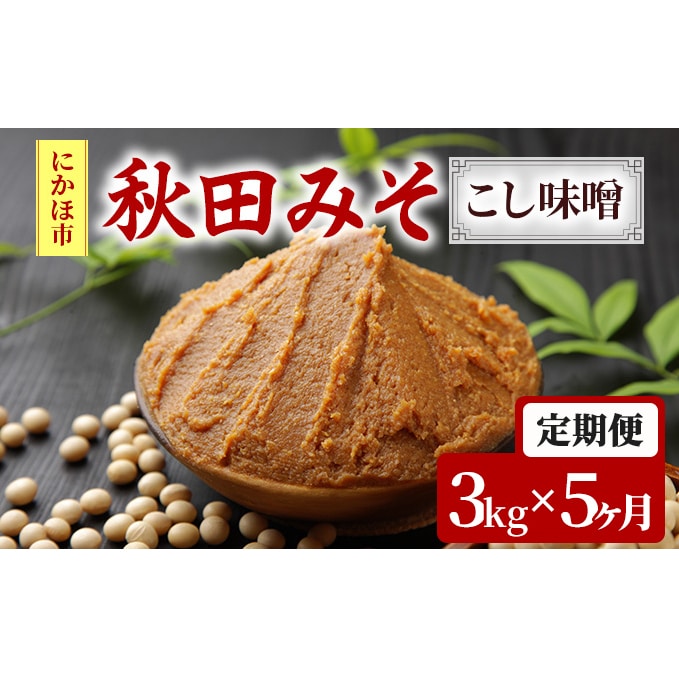 味噌 定期便 秋田みそ（こし味噌）3kg×5ヶ月（1kg×3袋 小分け）: 秋田