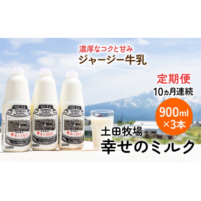 土田牧場 幸せのミルク ジャージー 牛乳 10ヶ月 定期便 900ml 3本 秋田県にかほ市 Jre Pointが 貯まる 使える Jre Mall