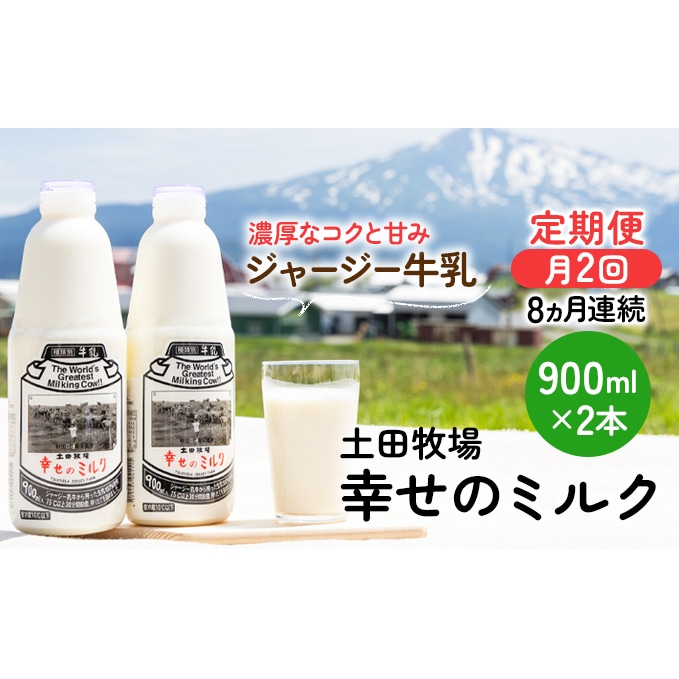 2週間ごとお届け 幸せのミルク 900ml 2本 8ヶ月定期便 牛乳 定期 栄養豊富 秋田県にかほ市 Jre Mallふるさと納税