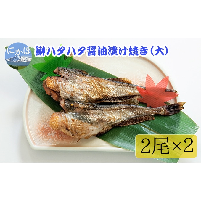 秋田の味覚 骨抜き子持ちハタハタ 醤油漬け焼き 4尾 ブリコ入り 小分け 秋田県にかほ市 Jre Pointが 貯まる 使える Jre Mall