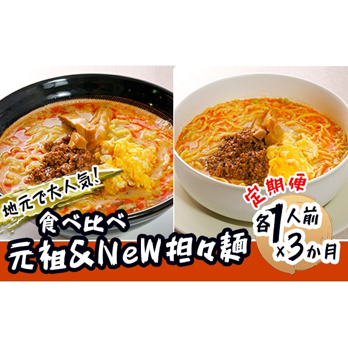 定期便》2人前×3ヶ月 地域で大人気なお店の 担々麺 食べ比べセット（小分け 詰合せ ラーメン 生麺）: 秋田県にかほ市｜JRE MALLふるさと納税