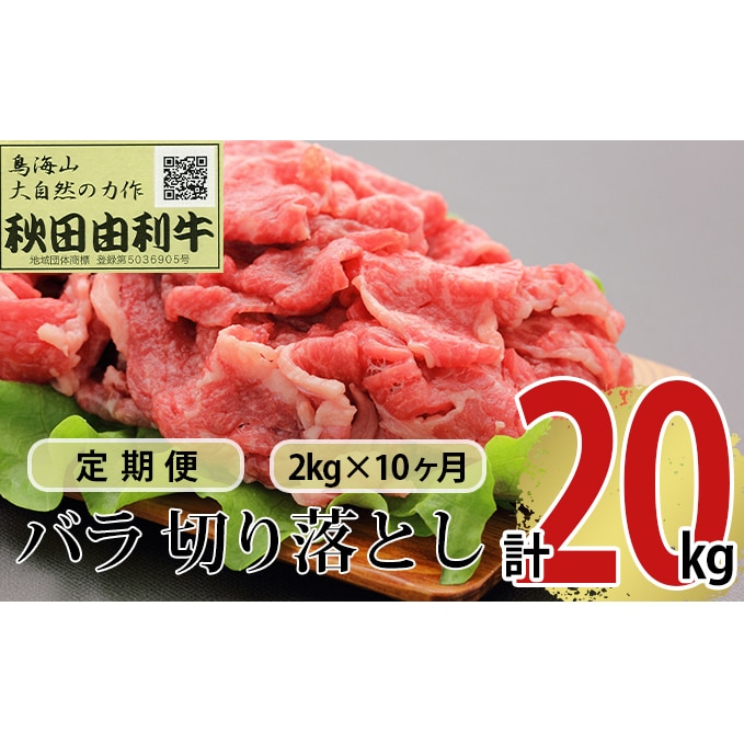 定期便》10ヶ月連続 秋田由利牛 バラ切り落とし 2kg（1kg×2パック