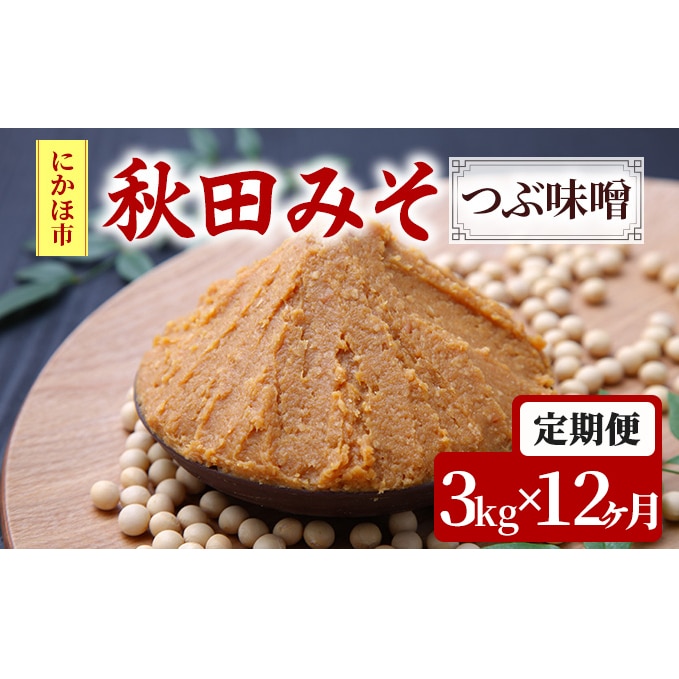 味噌 定期便 秋田みそ（つぶ味噌）3kg×12ヶ月（1kg×3袋 小分け）: 秋田