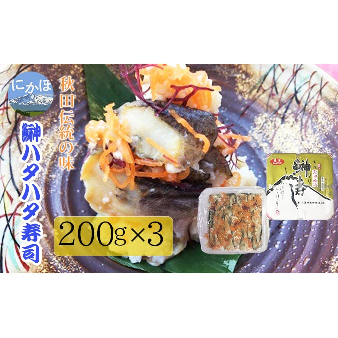 秋田の郷土料理 ハタハタ切り寿し 200g×3個（ハタハタ 魚介 魚 加工