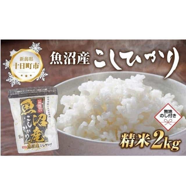 令和5年産 新米予約】 無地熨斗 魚沼産 コシヒカリ 2kg 精米 農家の