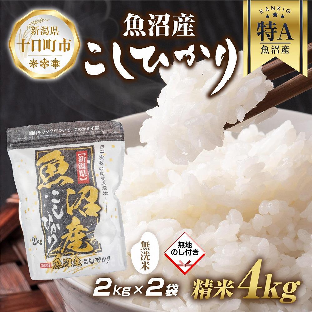 無地熨斗】｜無洗米｜ 魚沼産 コシヒカリ 2kg ×2袋 計4kg お米