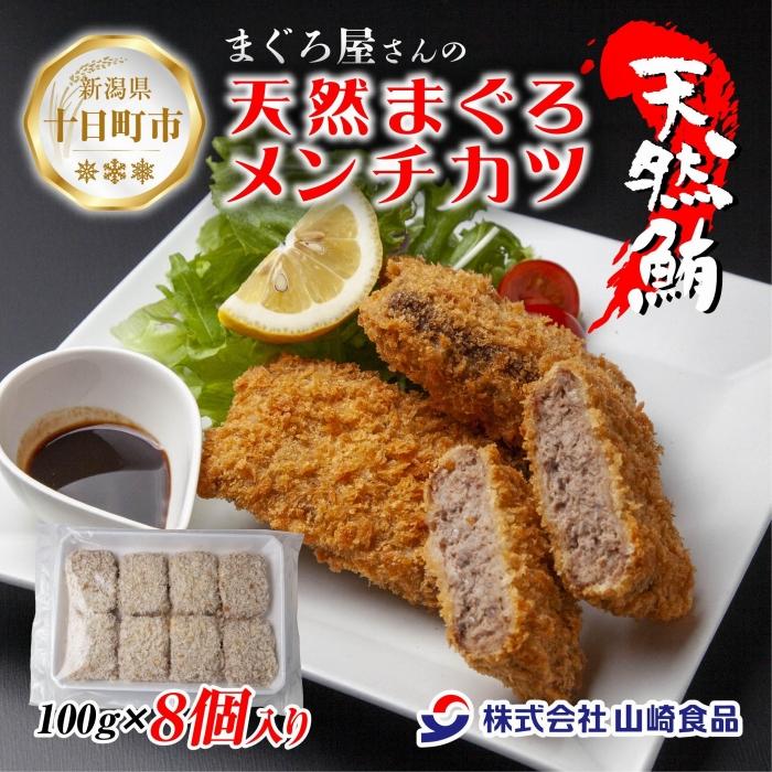 まぐろメンチカツ 100g×8個 冷凍 天然 マグロ 簡単 ヘルシー 惣菜 お弁当 おかず まぐろ 鮪 レシピ グルメ お取り寄せ 送料無料 ...