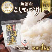 無地熨斗】 魚沼産 コシヒカリ 2kg ×2袋 計4kg お米 こしひかり 新潟 （お米の美味しい炊き方ガイド付き）: 新潟県十日町市｜JRE MALL ふるさと納税