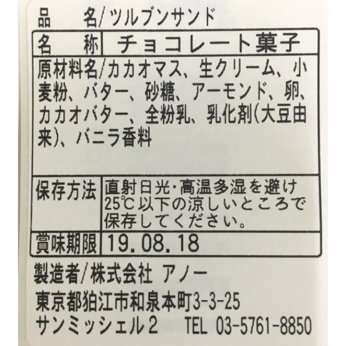 ツルブンサンド6個入(チョコレート菓子): 山梨県都留市｜JRE MALLふるさと納税