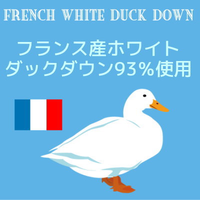 セミダブル【ロイヤルゴールドラベル】フランス産ホワイトダック93%2枚